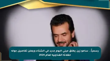رسمياً.. سامو زين يطلق ميني ألبوم جديد في الشتاء ويعلن تفاصيل جولة حفلاته الغنائية لعام 2024